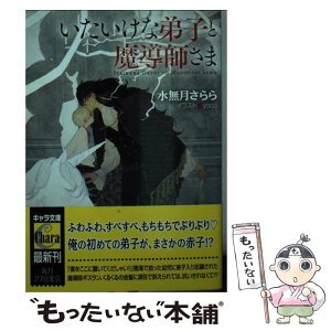 【中古】 いたいけな弟子と魔導師さま / 水無月さらら, yoco / 徳間書店 [文庫]【メール便送料無料】【あす楽対応】