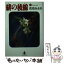 【中古】 緋の稜線 13 / 佐伯 かよの / 秋田書店 [文庫]【メール便送料無料】【あす楽対応】