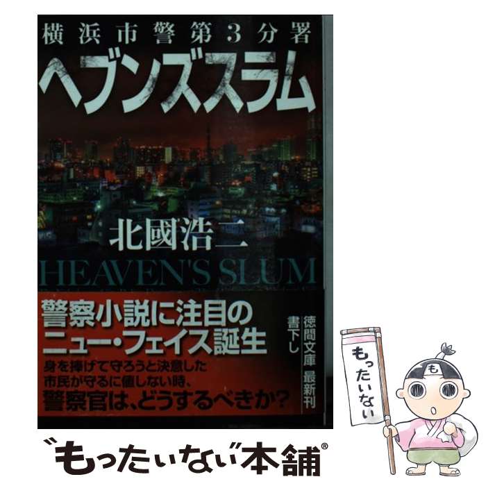 【中古】 ヘブンズスラム 横浜市警第3分署 / 北國浩二 / 徳間書店 [文庫]【メール便送料無料】【あす楽対応】