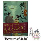 【中古】 涙をふいて 廻船料理なには屋 / 倉阪鬼一郎 / 徳間書店 [文庫]【メール便送料無料】【あす楽対応】