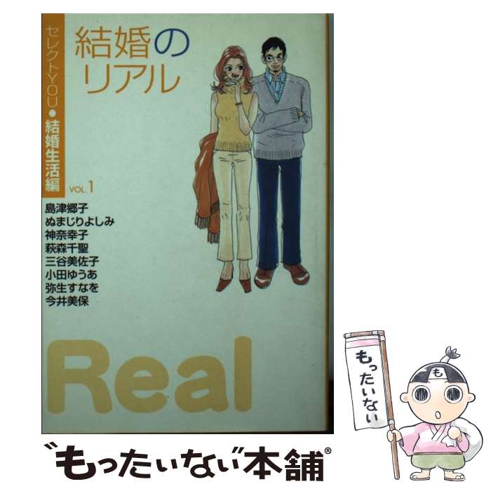  結婚のリアル セレクトYou・結婚生活編 vol．1 / 島津 郷子, ぬまじり よしみ, 神奈 幸子, 今井 美保, 三谷 美佐子, 小田 ゆう / 