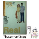 【中古】 結婚のリアル セレクトYou・結婚生活編 vol．1 / 島津 郷子, ぬまじり よしみ, 神奈 幸子, 今井 美保, 三谷 美佐子, 小田 ゆう / [文庫]【メール便送料無料】【あす楽対応】