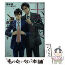 【中古】 玉の輿謹んで返上します 玉の輿ご用意しました 2 / 栗城 偲, 高緒 拾 / 徳間書店 文庫 【メール便送料無料】【あす楽対応】