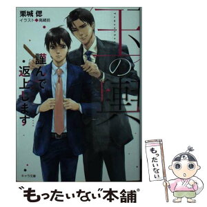 【中古】 玉の輿謹んで返上します 玉の輿ご用意しました　2 / 栗城 偲, 高緒 拾 / 徳間書店 [文庫]【メール便送料無料】【あす楽対応】