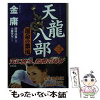 【中古】 天龍八部 3 / 金 庸, 土屋 文子 / 徳間書店 [文庫]【メール便送料無料】【あす楽対応】