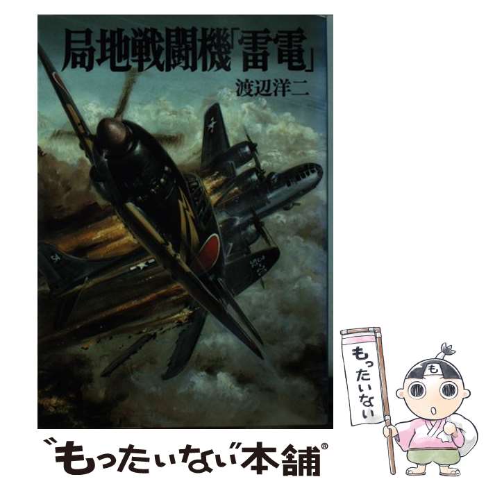 【中古】 局地戦闘機 雷電 / 渡辺 洋二 / 朝日ソノラマ [文庫]【メール便送料無料】【あす楽対応】