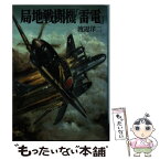 【中古】 局地戦闘機「雷電」 / 渡辺 洋二 / 朝日ソノラマ [文庫]【メール便送料無料】【あす楽対応】