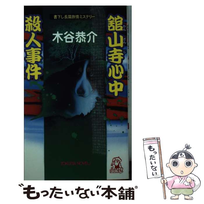 【中古】 舘山寺心中殺人事件 書下し長篇旅情ミステリー / 木谷 恭介 / 徳間書店 [新書]【メール便送料無料】【あす楽対応】