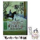  諸国を駆けろ 若さま大団円 / 倉阪鬼一郎 / 徳間書店 