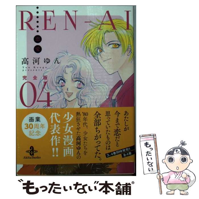 【中古】 RENーAI恋愛完全版 04 / 高河 ゆん / 秋田書店 [文庫]【メール便送料無料】【あす楽対応】