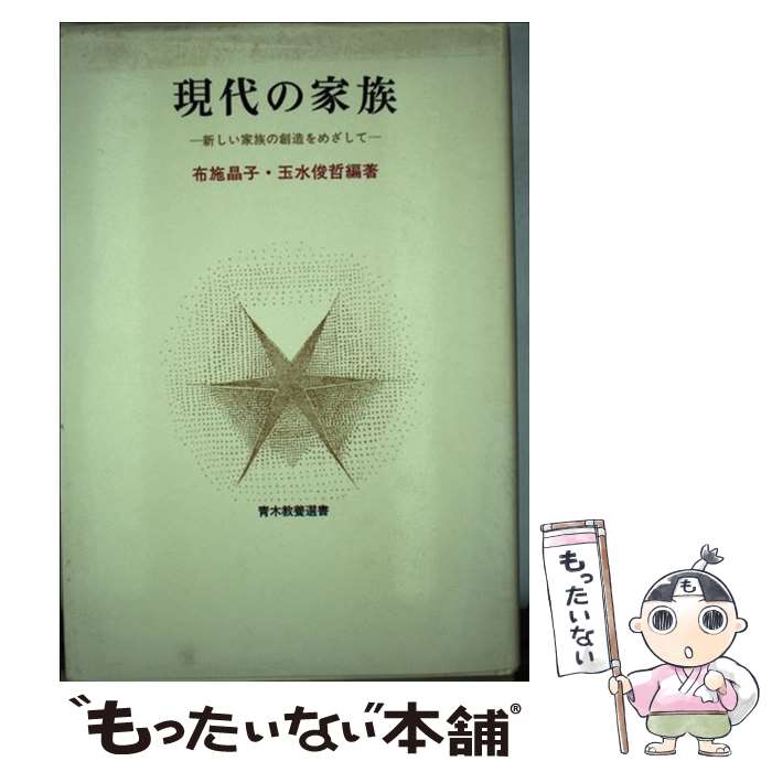 【中古】 現代の家族 新しい家族の創造をめざして/青木書店/布施晶子 / 布施 晶子, 玉水 俊哲 / 青木書店 [単行本]【メール便送料無料】【最短翌日配達対応】