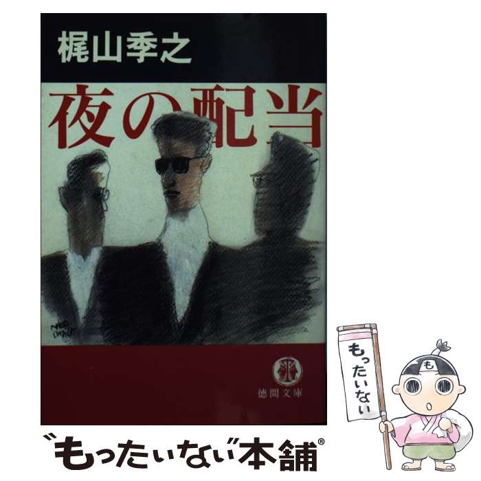 【中古】 夜の配当 / 梶山 季之 / 徳間書店 [文庫]【メール便送料無料】【最短翌日配達対応】