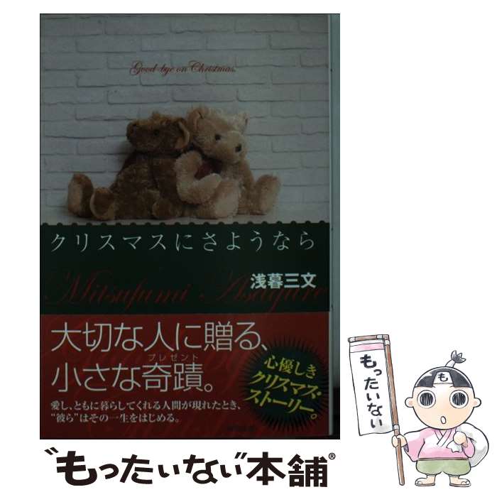 【中古】 クリスマスにさようなら / 浅暮 三文 / 徳間書店 [文庫]【メール便送料無料】【最短翌日配達対応】