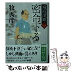 【中古】 密命下る 婿殿開眼　一 / 牧秀彦 / 徳間書店 [文庫]【メール便送料無料】【あす楽対応】