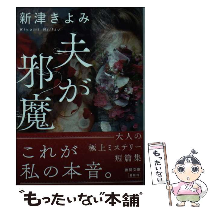 【中古】 夫が邪魔 / 新津きよみ / 徳間書店 [文庫]【