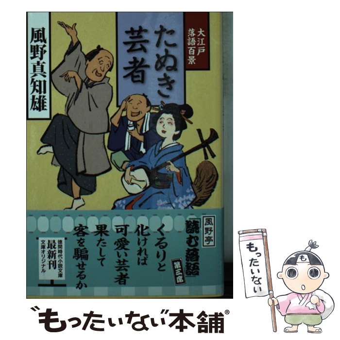 【中古】 たぬき芸者 大江戸落語百景 / 風野真知雄 / 徳間書店 [文庫]【メール便送料無料】【あす楽対応】