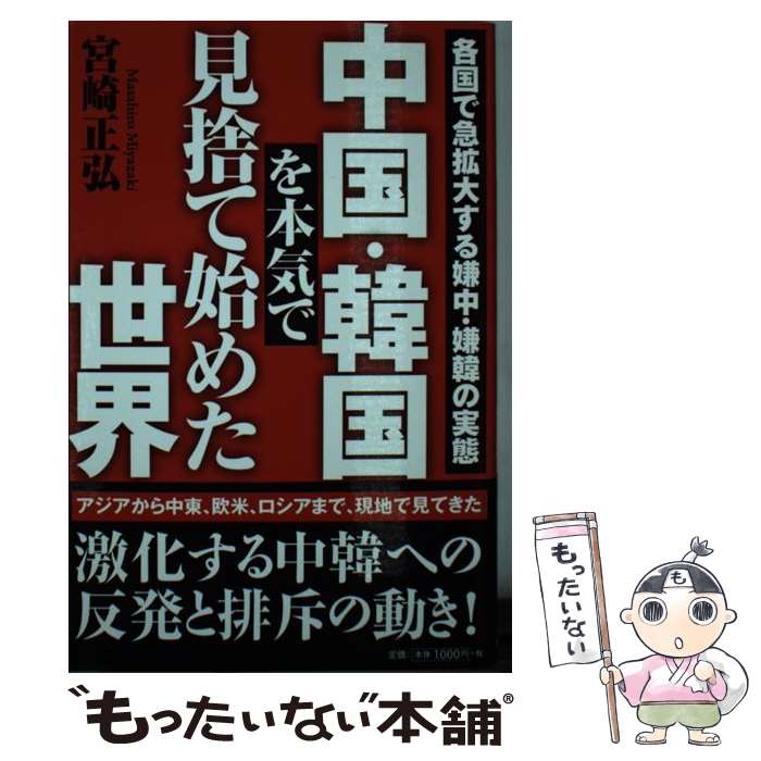 【中古】 中国・韓国を本気で見捨て始めた世界 各国で急拡大する嫌中・嫌韓の実態 / 宮崎正弘 / 徳間書店 [新書]【メール便送料無料】【あす楽対応】