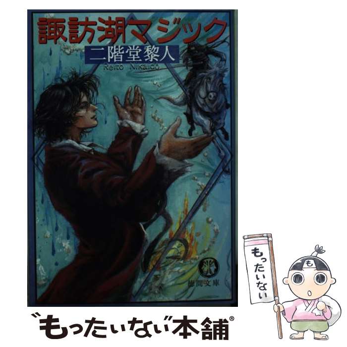 【中古】 諏訪湖マジック / 二階堂 黎人 / 徳間書店 [文庫]【メール便送料無料】【あす楽対応】