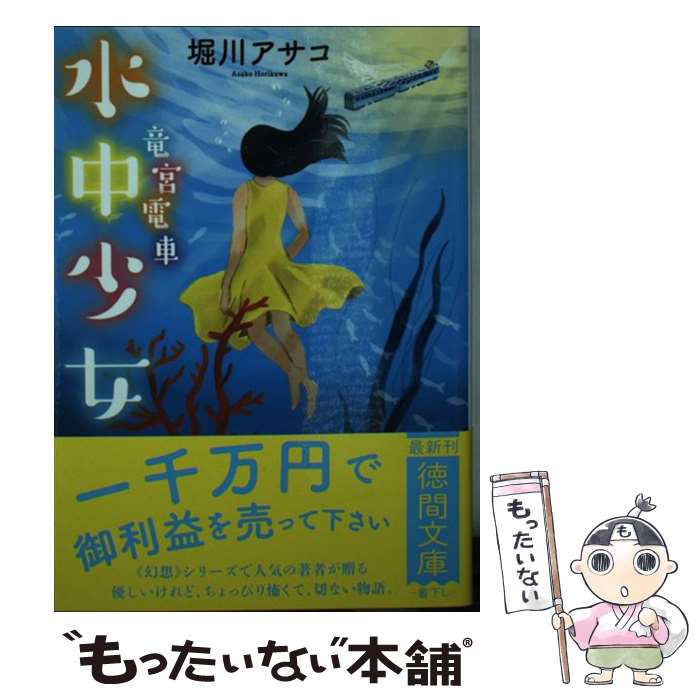 【中古】 水中少女 / 堀川アサコ / 徳間書店 文庫 【メール便送料無料】【最短翌日配達対応】