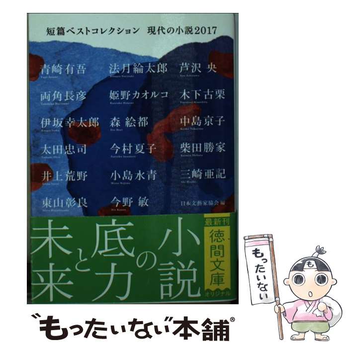【中古】 短篇ベストコレクション 現代の小説2017 / 日本文藝家協会 / 徳間書店 [文庫]【メール便送料無料】【最短翌日配達対応】