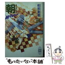 【中古】 朝 Morrow 硝子の街にて5 / 柏枝 真郷, 茶屋町 勝呂 / 講談社 文庫 【メール便送料無料】【あす楽対応】