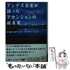 【中古】 アンデス古老が語ったアセンションの超真実 宇宙のホワイト・ブラザーフッド / アントン・ポンセ・デ・レオン・パイヴァ, さいと / [文庫]【メール便送料無料】【あす楽対応】