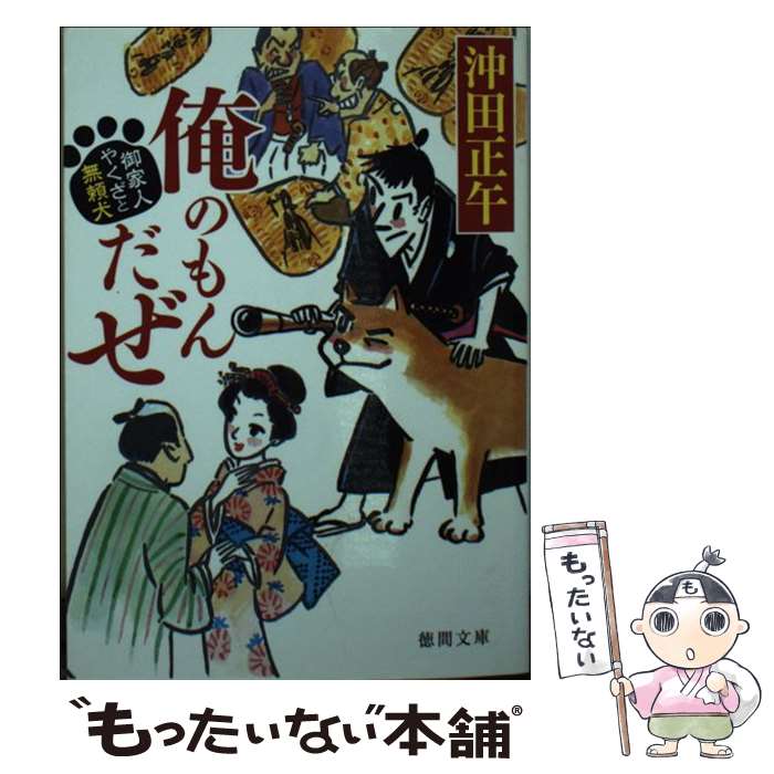  俺のもんだぜ 御家人やくざと無頼犬 / 沖田正午 / 徳間書店 