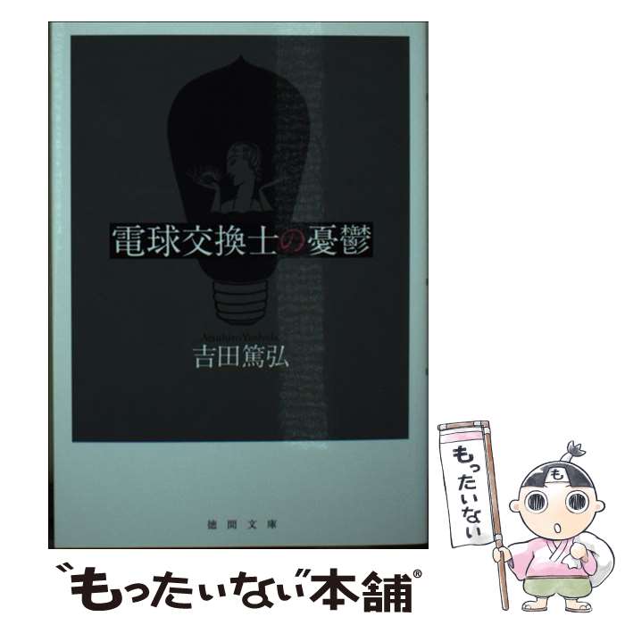 【中古】 電球交換士の憂鬱 / 吉田篤弘 / 徳間書店 [文庫]【メール便送料無料】【最短翌日配達対応】