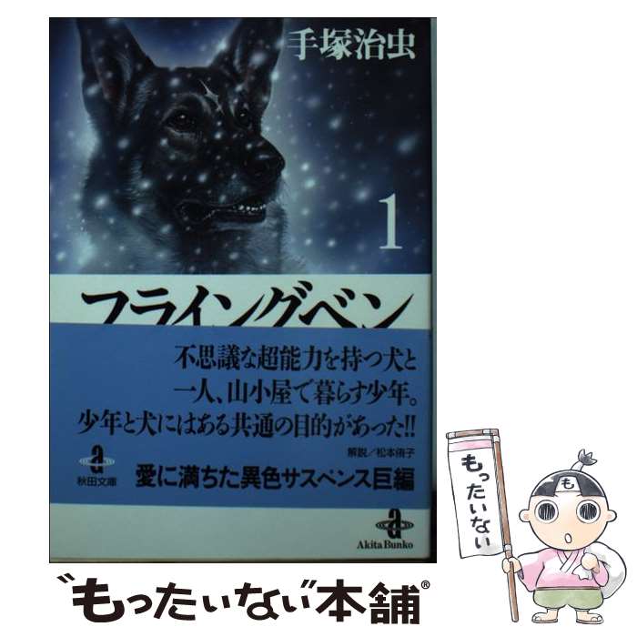 【中古】 フライングベン（1） / 手塚 治虫 / 秋田書店 [文庫]【メール便送料無料】【最短翌日配達対応】
