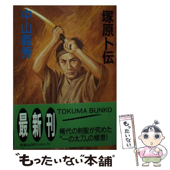 【中古】 塚原卜伝 / 中山 義秀 / 徳間書店 [文庫]【メール便送料無料】【あす楽対応】