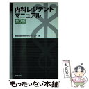 【中古】 内科レジデントマニュアル 第7版 / 聖路加国際病院内科レジデント / 医学書院 単行本 【メール便送料無料】【あす楽対応】