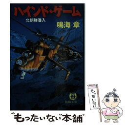 【中古】 ハインド・ゲーム 北朝鮮潜入 / 鳴海 章 / 徳間書店 [文庫]【メール便送料無料】【あす楽対応】