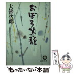 【中古】 おぼろ駕籠 / 大佛 次郎 / 徳間書店 [文庫]【メール便送料無料】【あす楽対応】