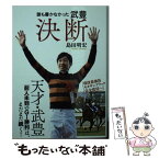 【中古】 誰も書かなかった武豊決断 / 島田明宏 / 徳間書店 [文庫]【メール便送料無料】【あす楽対応】