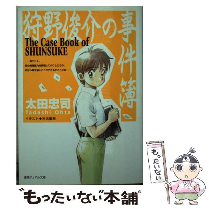 【中古】 狩野俊介の事件簿 / 太田 忠司, 末次 徹朗 / 徳間書店 [文庫]【メール便送料無料】【あす楽対応】