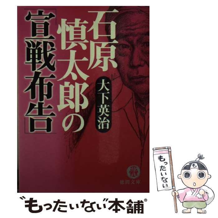 【中古】 石原慎太郎の「宣戦布告」 / 大下 英治 / 徳間書店 文庫 【メール便送料無料】【あす楽対応】