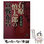 【中古】 石原慎太郎の「宣戦布告」 / 大下 英治 / 徳間書店 [文庫]【メール便送料無料】【あす楽対応】