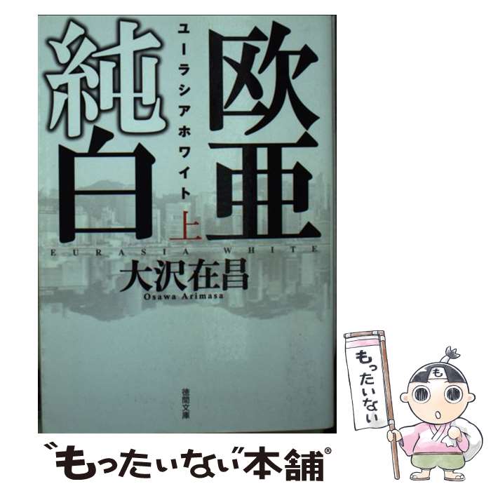 【中古】 欧亜純白 ユーラシアホワイト 上 / 大沢在昌 / 徳間書店 [文庫]【メール便送料無料】【あす楽対応】