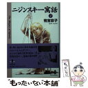 【中古】 ニジンスキー寓話 4 / 有吉 京子 / 秋田書店 文庫 【メール便送料無料】【あす楽対応】