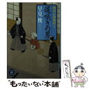  遅咲きの男 婿同心捕物控え / 著 / 学研プラス 