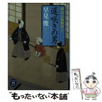 【中古】 遅咲きの男 婿同心捕物控え / 著 / 学研プラス [文庫]【メール便送料無料】【あす楽対応】