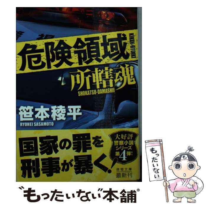 【中古】 危険領域 / 笹本稜平 / 徳間書店 [文庫]【メール便送料無料】【最短翌日配達対応】