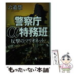 【中古】 反撃のマリオネット 警察庁α特務班 / 六道慧 / 徳間書店 [文庫]【メール便送料無料】【あす楽対応】