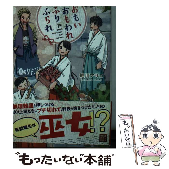 【中古】 おもい おもわれ ふり ふられ / 堀川アサコ / 徳間書店 [文庫]【メール便送料無料】【最短翌日配達対応】