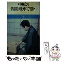 著者：中原誠出版社：池田書店サイズ：新書ISBN-10：4262102092ISBN-13：9784262102092■こちらの商品もオススメです ● 中原の必勝左美濃 対四間飛車 / 中原 誠 / 池田書店 [新書] ■通常24時間以内に出荷可能です。※繁忙期やセール等、ご注文数が多い日につきましては　発送まで48時間かかる場合があります。あらかじめご了承ください。 ■メール便は、1冊から送料無料です。※宅配便の場合、2,500円以上送料無料です。※あす楽ご希望の方は、宅配便をご選択下さい。※「代引き」ご希望の方は宅配便をご選択下さい。※配送番号付きのゆうパケットをご希望の場合は、追跡可能メール便（送料210円）をご選択ください。■ただいま、オリジナルカレンダーをプレゼントしております。■お急ぎの方は「もったいない本舗　お急ぎ便店」をご利用ください。最短翌日配送、手数料298円から■まとめ買いの方は「もったいない本舗　おまとめ店」がお買い得です。■中古品ではございますが、良好なコンディションです。決済は、クレジットカード、代引き等、各種決済方法がご利用可能です。■万が一品質に不備が有った場合は、返金対応。■クリーニング済み。■商品画像に「帯」が付いているものがありますが、中古品のため、実際の商品には付いていない場合がございます。■商品状態の表記につきまして・非常に良い：　　使用されてはいますが、　　非常にきれいな状態です。　　書き込みや線引きはありません。・良い：　　比較的綺麗な状態の商品です。　　ページやカバーに欠品はありません。　　文章を読むのに支障はありません。・可：　　文章が問題なく読める状態の商品です。　　マーカーやペンで書込があることがあります。　　商品の痛みがある場合があります。