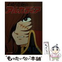 【中古】 わが青春のアルカディア / 井口 佳江子 / 朝日ソノラマ 文庫 【メール便送料無料】【あす楽対応】