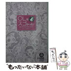 【中古】 OLはスゴかった！ あけすけsex告白457人 / 週刊アサヒ芸能編集部 / 徳間書店 [文庫]【メール便送料無料】【あす楽対応】