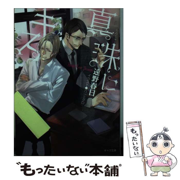 【中古】 真珠にキス / 遠野 春日, 乃一 ミクロ / 徳間書店 [文庫]【メール便送料無料】【最短翌日配達..