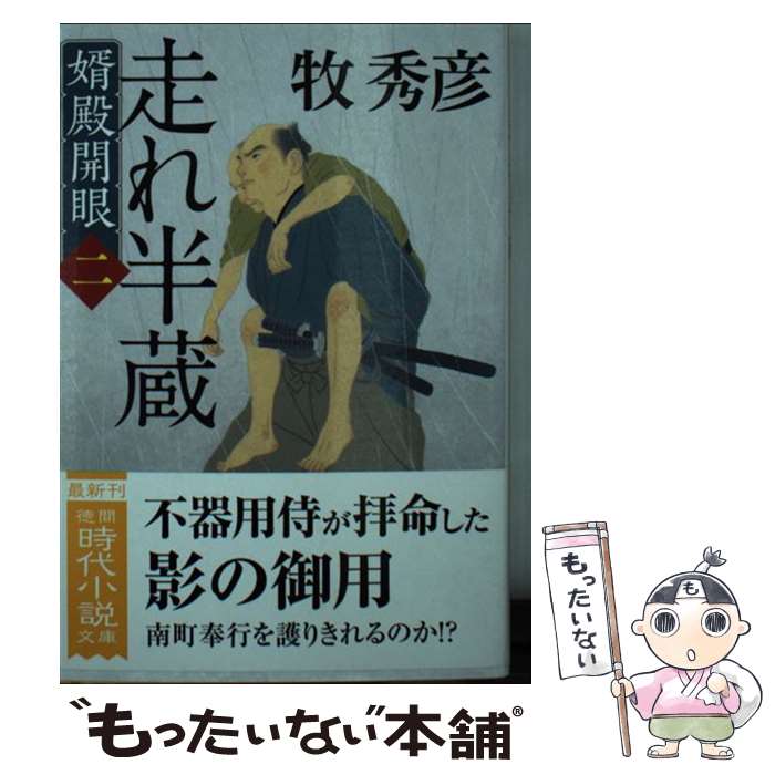 【中古】 走れ半蔵 婿殿開眼　二 / 牧秀彦 / 徳間書店 [文庫]【メール便送料無料】【あす楽対応】