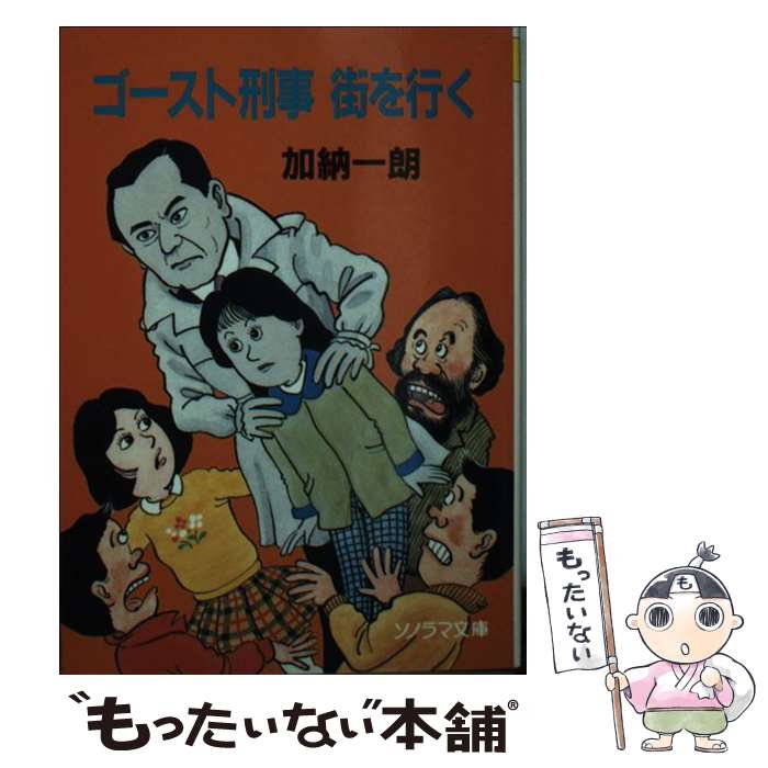 【中古】 ゴースト刑事街を行く / 加納 一朗, 祐天寺 三